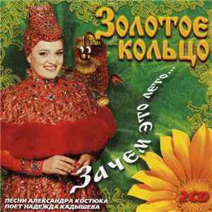 Золотое Кольцо - Зачем Это Лето... mp3 album