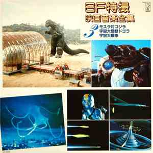 伊福部 昭 - ＳＦ特撮映画音楽全集 3 mp3 album