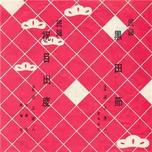 上康人 - 黑田節 / 祝目出度 mp3 album
