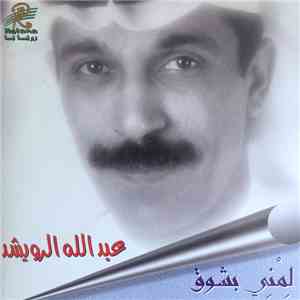 عبد الله الرويشد - لمني بشوق mp3 album