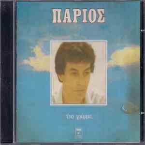 Γιάννης Πάριος - Ένα Γράμμα mp3 album