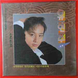 유현주 - 추억의 거리/어른이 된후에 mp3 album