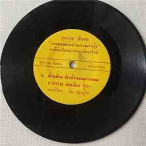 พรพรรณ พลเยี่ยม - ลำเดิน รักร้าวหนาวลม / ลำเดิน ขอฮักครึ่งใจ mp3 album