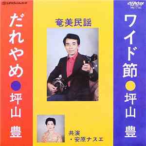 坪山 豊, 安原ナスエ - ワイド節 / だれやめ mp3 album
