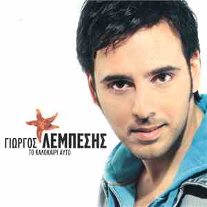 Γιώργος Λεμπέσης - Το Καλοκαίρι Αυτό mp3 album