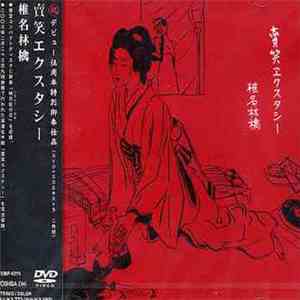 椎名林檎 - 賣笑エクスタシー mp3 album