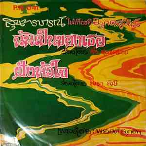 สุนทราภรณ์ - ฉันเป็นของเธอ / ฝั่งหัวใจ mp3 album