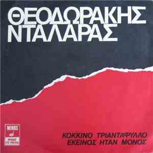 Θεοδωράκης - Νταλάρας - Κόκκινο Τριαντάφυλλο / Εκείνος Ήταν Μόνος mp3 album