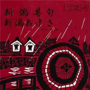 鈴木節美 - 新潟甚句 / 新潟おけさ mp3 album