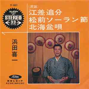 浜田喜一 - 江差追分 / 松前ソーラン節 / 北海盆唄 mp3 album