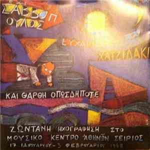 Διονύσης Σαββόπουλος - Ο Κύριος Σαββόπουλος Ευχαριστεί Τον Κύριο Χατζιδάκι Και Θάρθη Οπωσδήποτε mp3 album