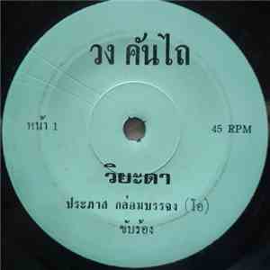 คันไถ - วิยะดา / มนุษย์ชาติ mp3 album