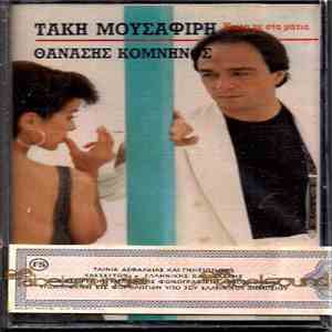 Τάκης Μουσαφίρης - Θανάσης Κομνηνός - Κοίτα Με Στα Μάτια mp3 album