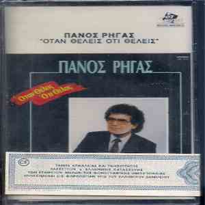 Πάνος Ρήγας - Όταν Θέλεις Ότι Θέλεις mp3 album