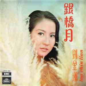 劉金蓮 - 銀橋月 mp3 album