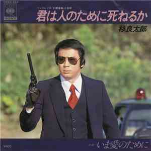 杉良太郎 - 君は人のために死ねるか mp3 album