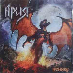 Ария - Феникс mp3 album