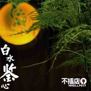 Baishui - 白水鉴心 mp3 album