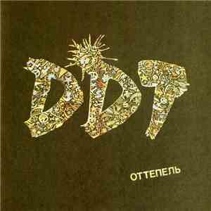 ДДТ - Оттепель mp3 album