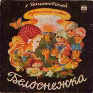 Э. Колмановский - Белоснежка mp3 album