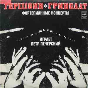 Гершвин / Гринблат - Петр Печерский - Фортепианные Концерты mp3 album