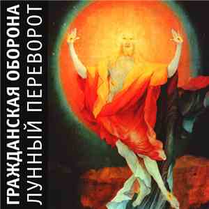 Гражданская Оборона - Лунный Переворот mp3 album