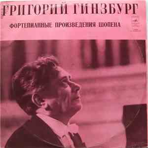 Григорий Гинзбург - Шопен - Фортепианные Произведения Шопена mp3 album