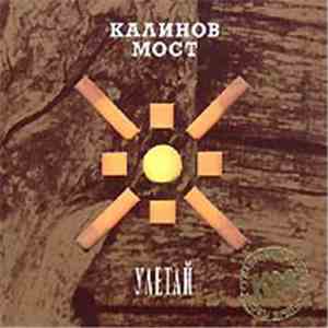 Калинов Мост - Улетай mp3 album