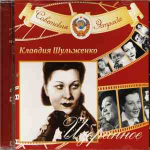 Клавдия Шульженко - Избранное mp3 album