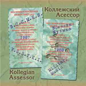 Коллежский Асессор - В.С.С.Ы.К.И. / Военная Музыка mp3 album