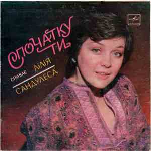 Лілія Сандулеса - Спочатку ти mp3 album