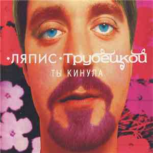 Ляпис Трубецкой - Ты Кинула mp3 album