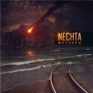Nechta - Метеоры mp3 album