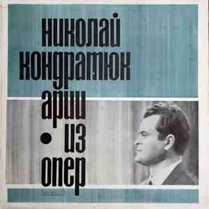 Николай Кондратюк - Арии Из Опер mp3 album