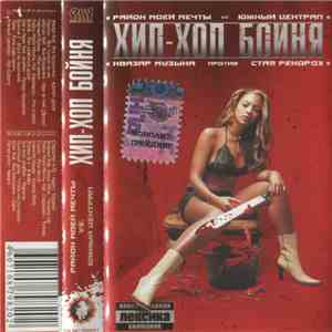 Район Моей Мечты vs Южный Централ - Хип-Хоп Бойня mp3 album