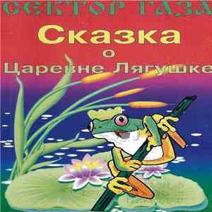 Сектор Газа - Сказка О Царевне Лягушке mp3 album