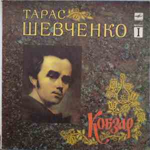 Тарас Шевченко - Кобзар. Випуск 1 mp3 album