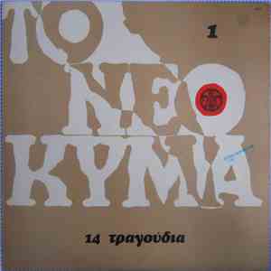 Various - Το Νέο Κύμα 1 (14 Τραγούδια) = The New Wave 1 mp3 album