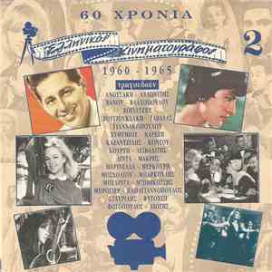 Various - 60 Χρόνια Ελληνικός Κινηματογράφος 1960 - 1965 mp3 album