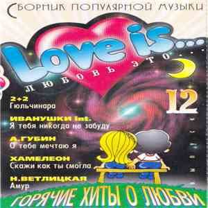 Various - Любовь Это ... 12 / Love Is... 12 mp3 album