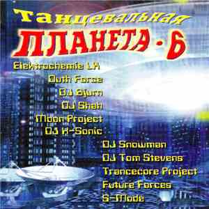 Various - Танцевальная планета • 6 mp3 album