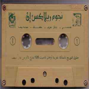 Various - نجوم ريلاكس إن mp3 album