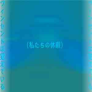 Vincent Remember - （私たちの休暇） mp3 album