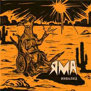 Яма - Инвалид mp3 album