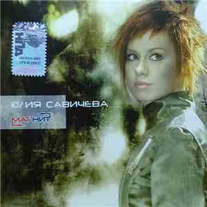 Юлия Савичева - Магнит mp3 album
