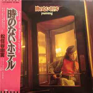 Yuming = 松任谷由実 - 時のないホテル mp3 album