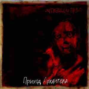 4 Позиции Бруно - Приход Архангела mp3 album