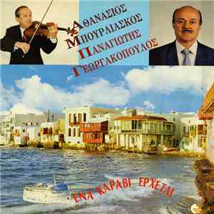 Παναγιώτης Γεωργακόπουλος - Ένα Καράβι Έρχεται mp3 album