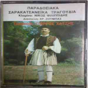 Γιώργος Χατζής - Παραδοσιακά Σαρακατσανέϊκα Τραγούδια mp3 album