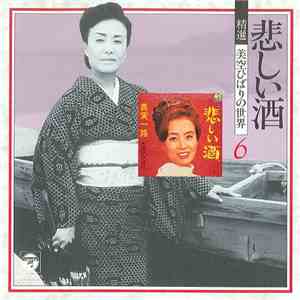 美空ひばり - 悲しい酒 mp3 album